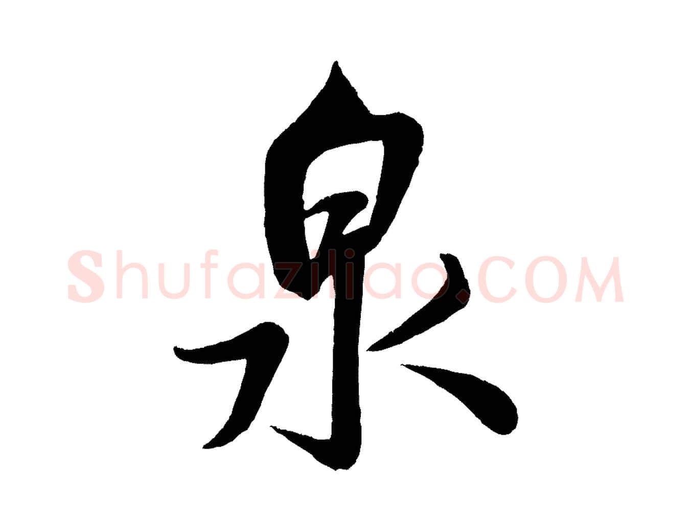 泉毛笔行书写法,摘自宋代米芾苕溪诗