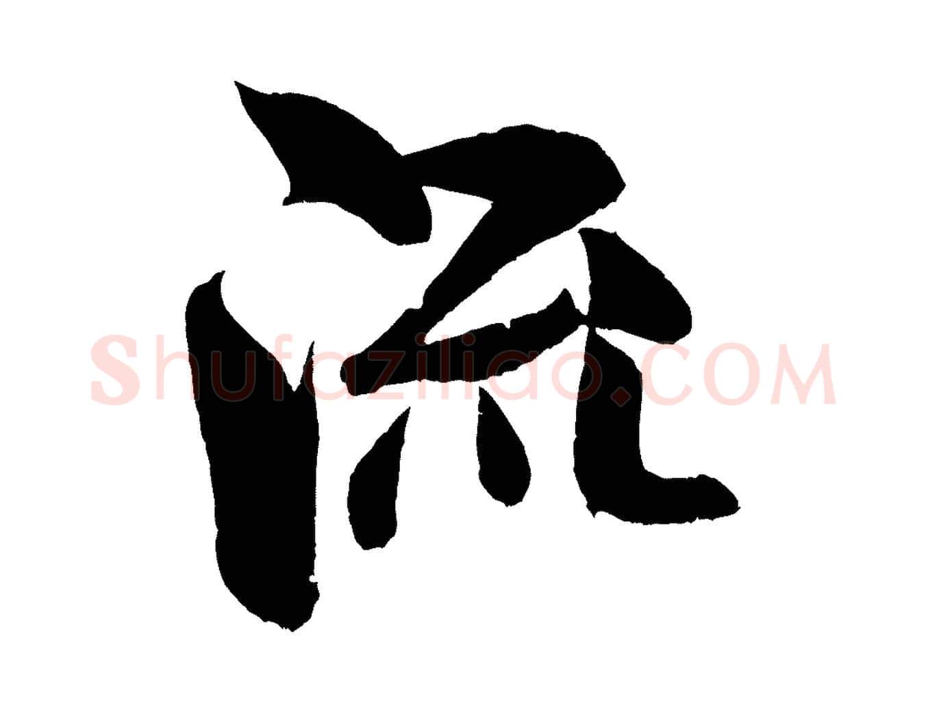 流毛笔行书写法,摘自宋代米芾苕溪诗