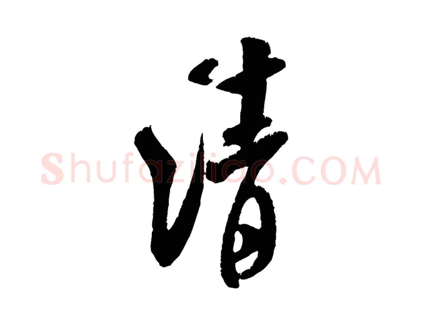 清毛笔行书写法,摘自宋代米芾苕溪诗