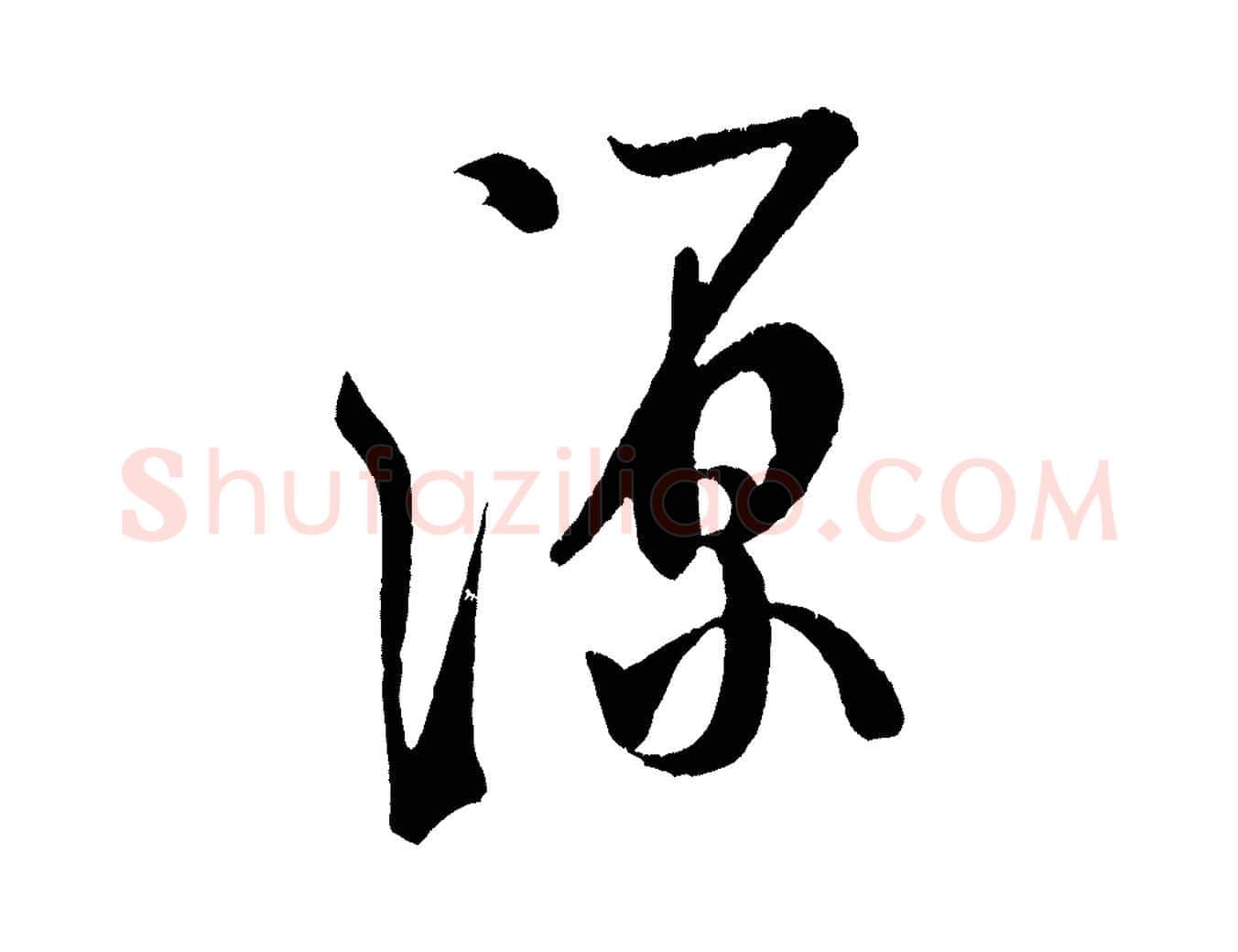 源毛笔行书写法,摘自宋代米芾苕溪诗
