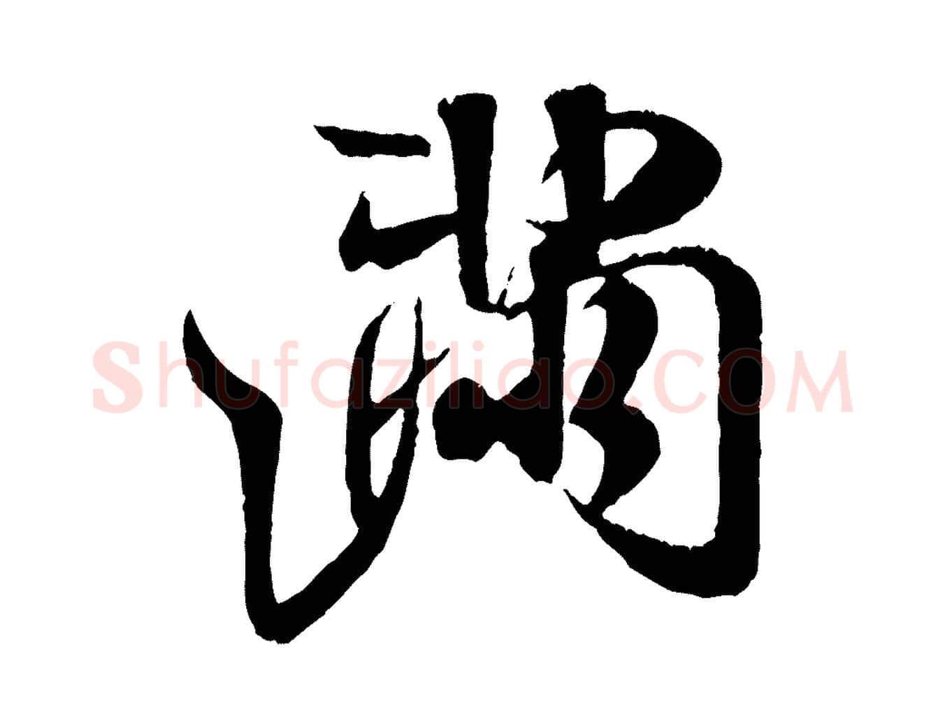 滿毛笔行书写法,摘自宋代米芾苕溪诗