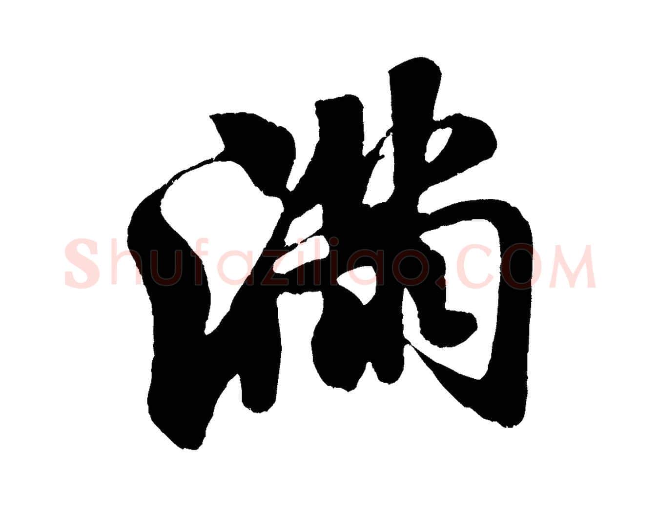 滿毛笔行书写法,摘自宋代米芾苕溪诗