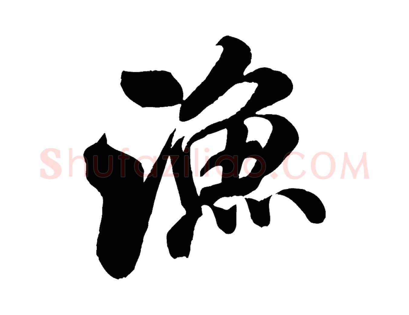 漁毛笔行书写法,摘自宋代米芾苕溪诗