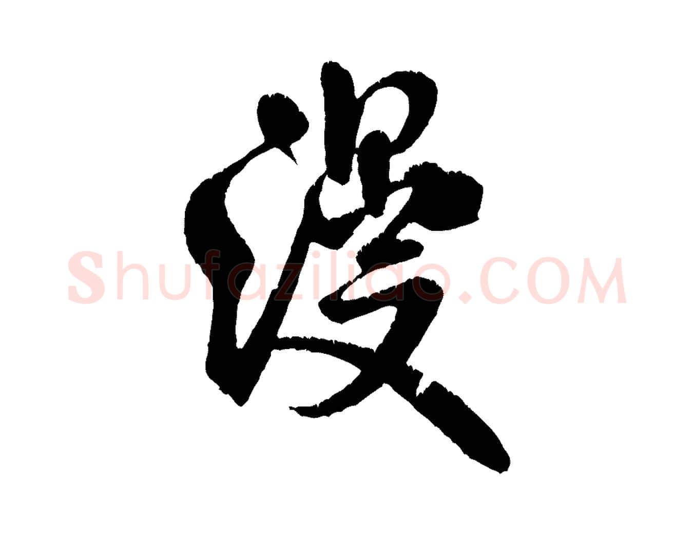 漫毛笔行书写法,摘自宋代米芾苕溪诗