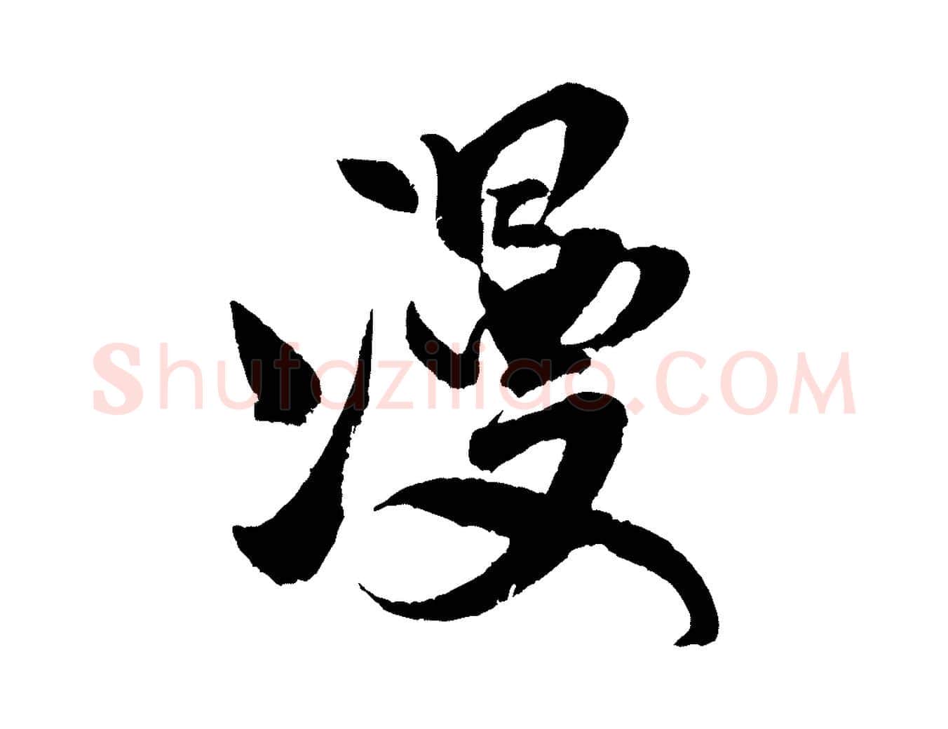 漫毛笔行书写法,摘自宋代米芾苕溪诗