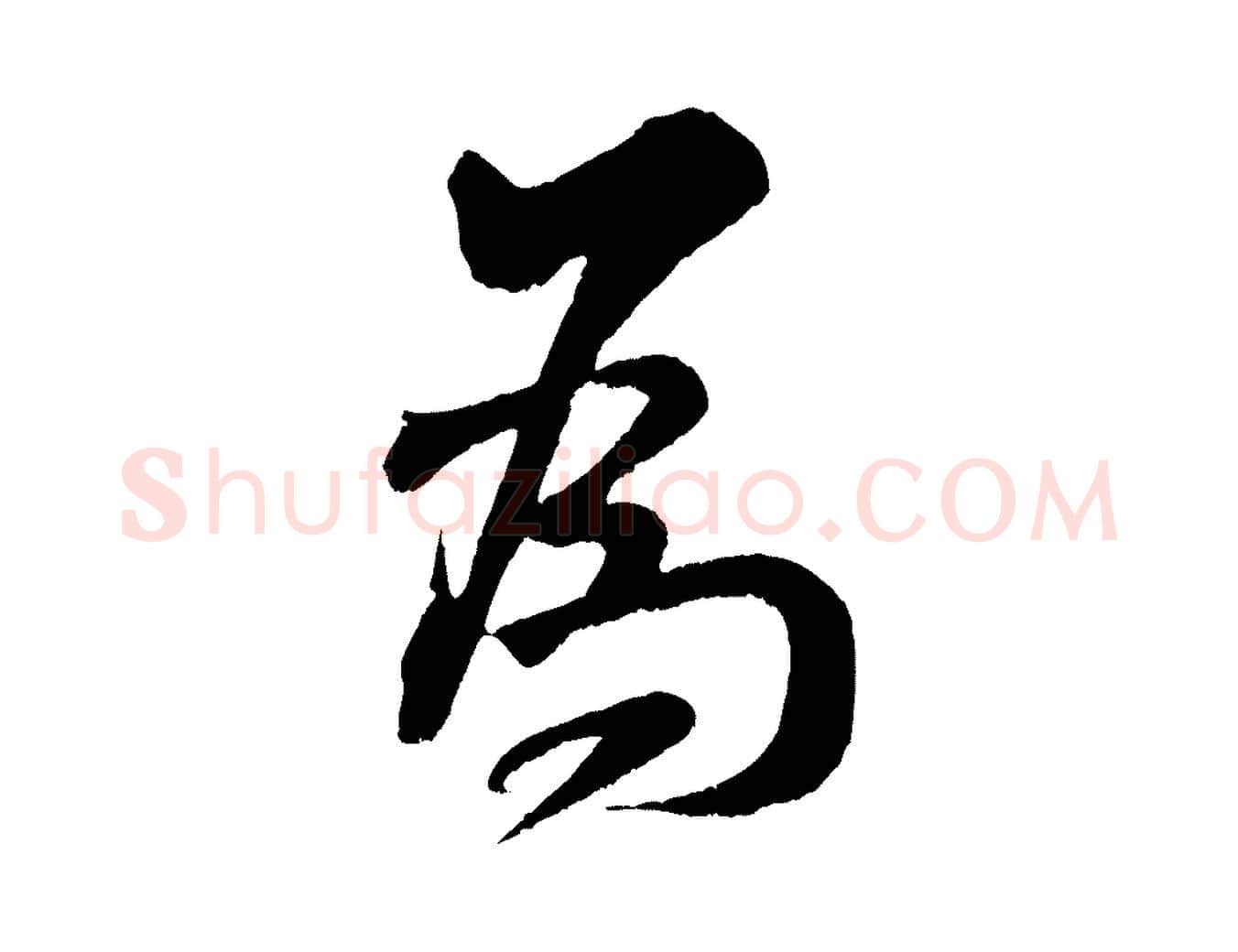 為毛笔行书写法,摘自宋代米芾苕溪诗