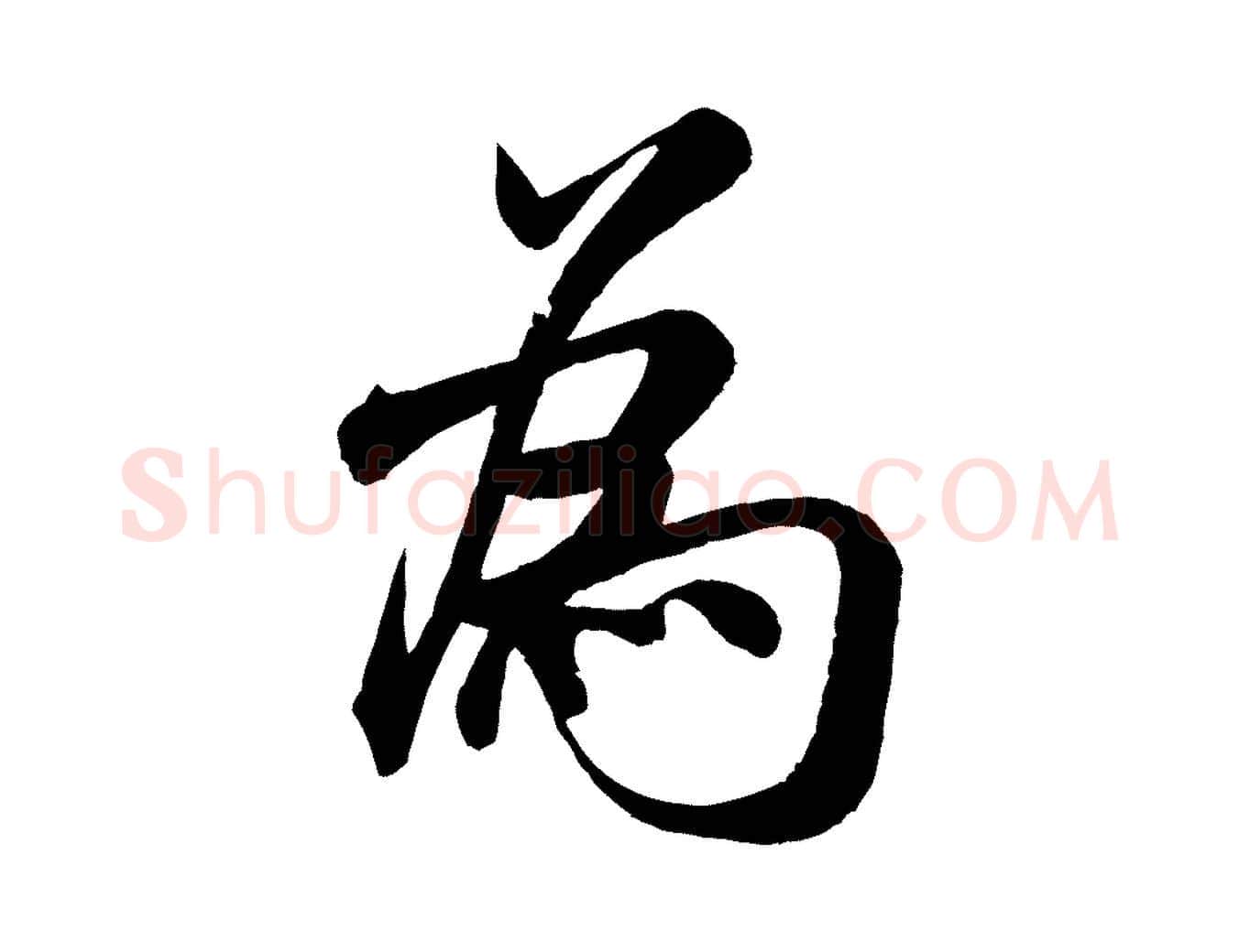 為毛笔行书写法,摘自宋代米芾苕溪诗