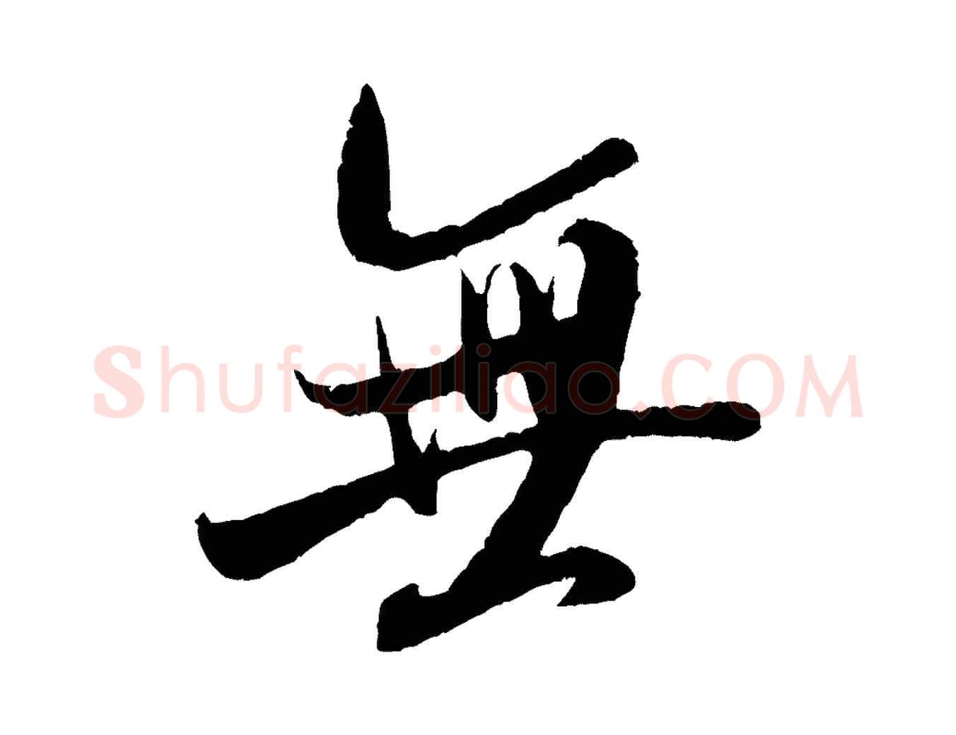 無毛笔行书写法,摘自宋代米芾苕溪诗