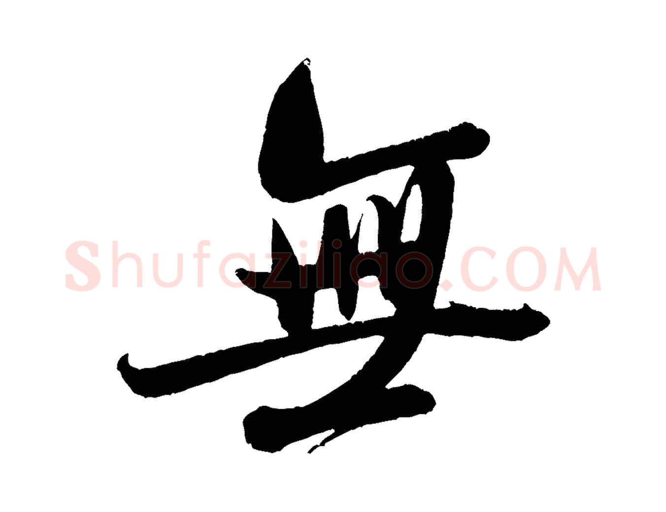 無毛笔行书写法,摘自宋代米芾苕溪诗