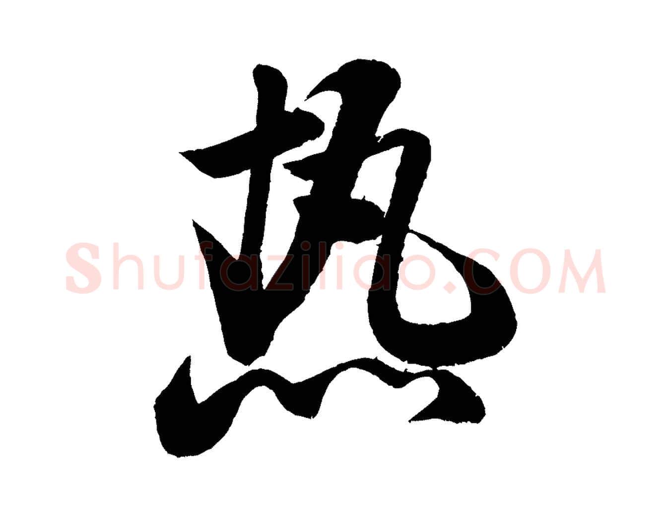 熱毛笔行书写法,摘自宋代米芾苕溪诗