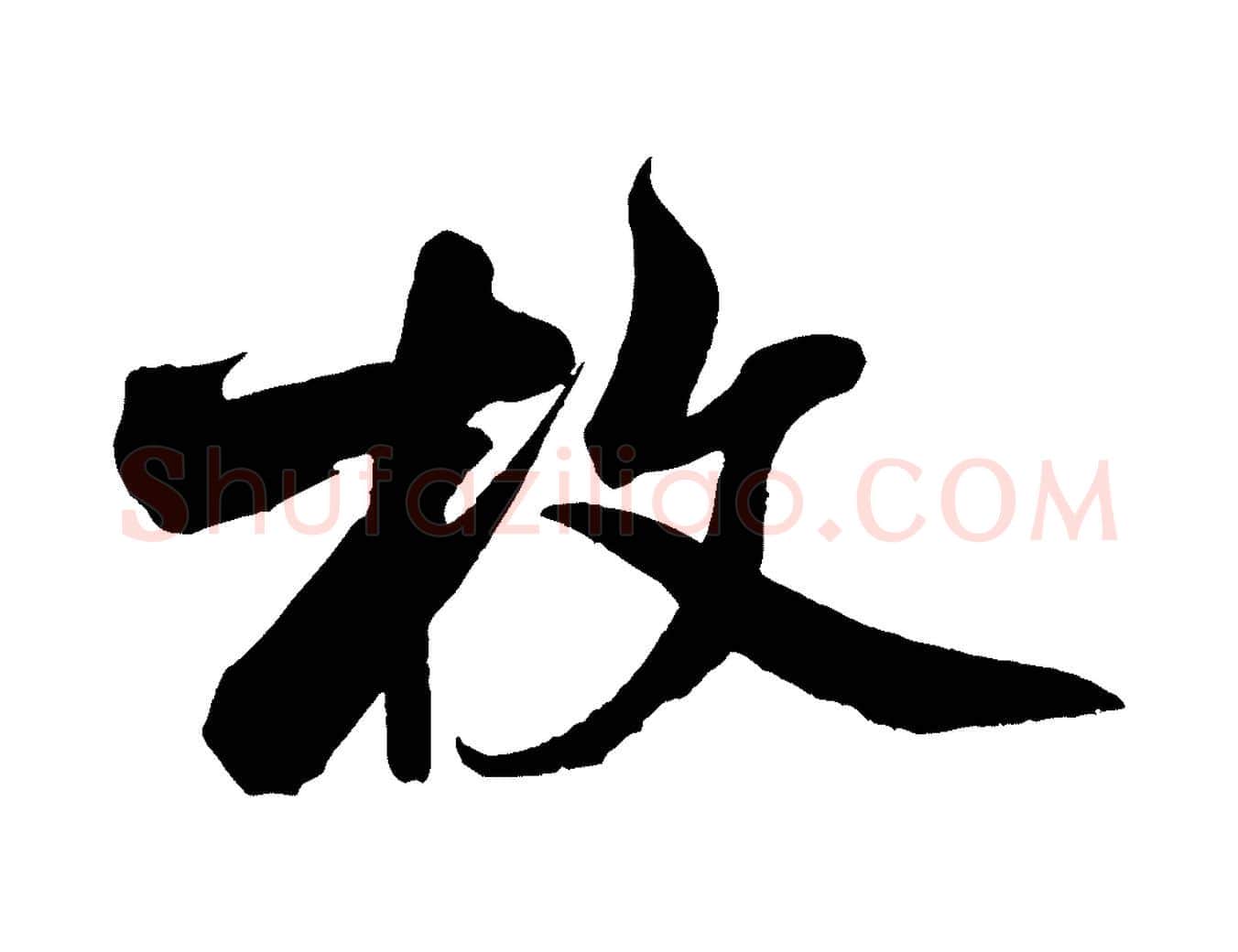 牧毛笔行书写法,摘自宋代米芾苕溪诗