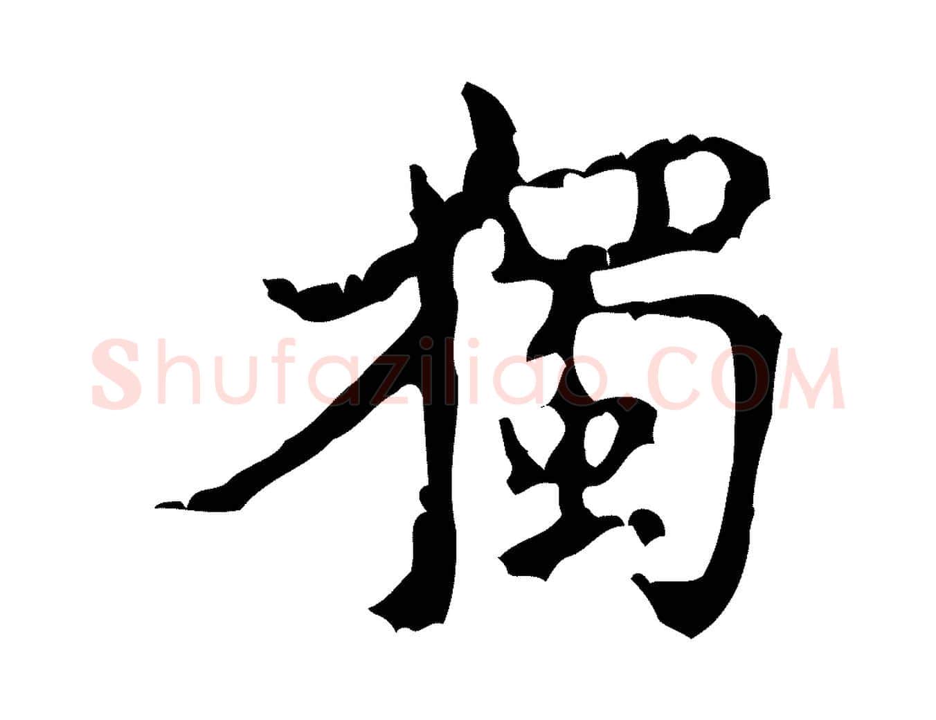 獨毛笔行书写法,摘自宋代米芾苕溪诗