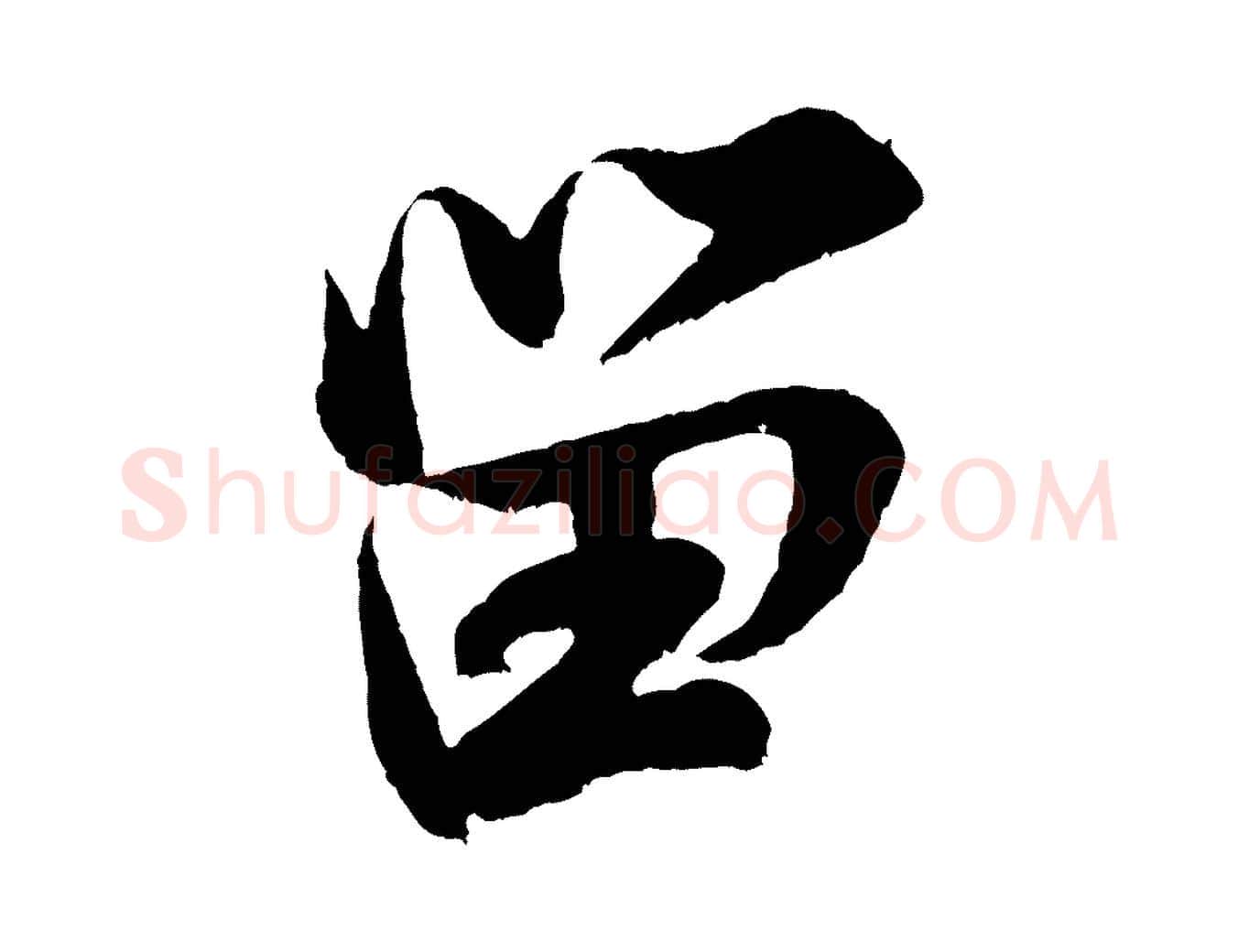留毛笔行书写法,摘自宋代米芾苕溪诗
