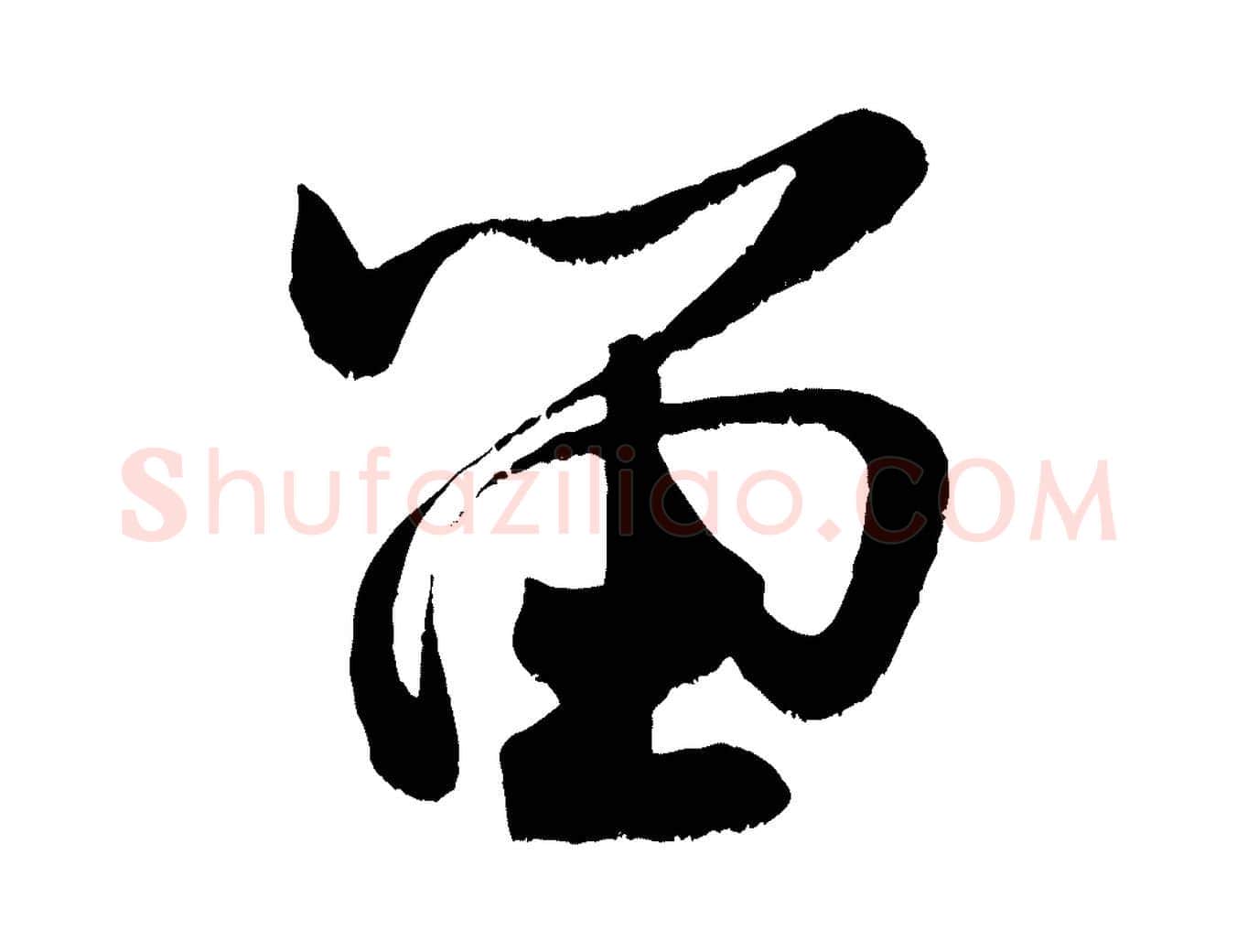 留毛笔行书写法,摘自宋代米芾苕溪诗