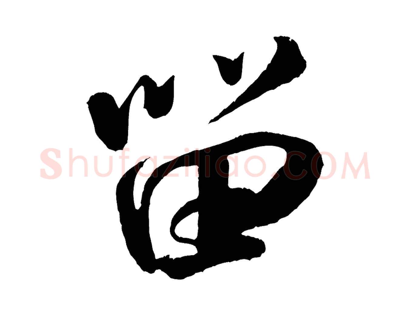 留毛笔行书写法,摘自宋代米芾苕溪诗