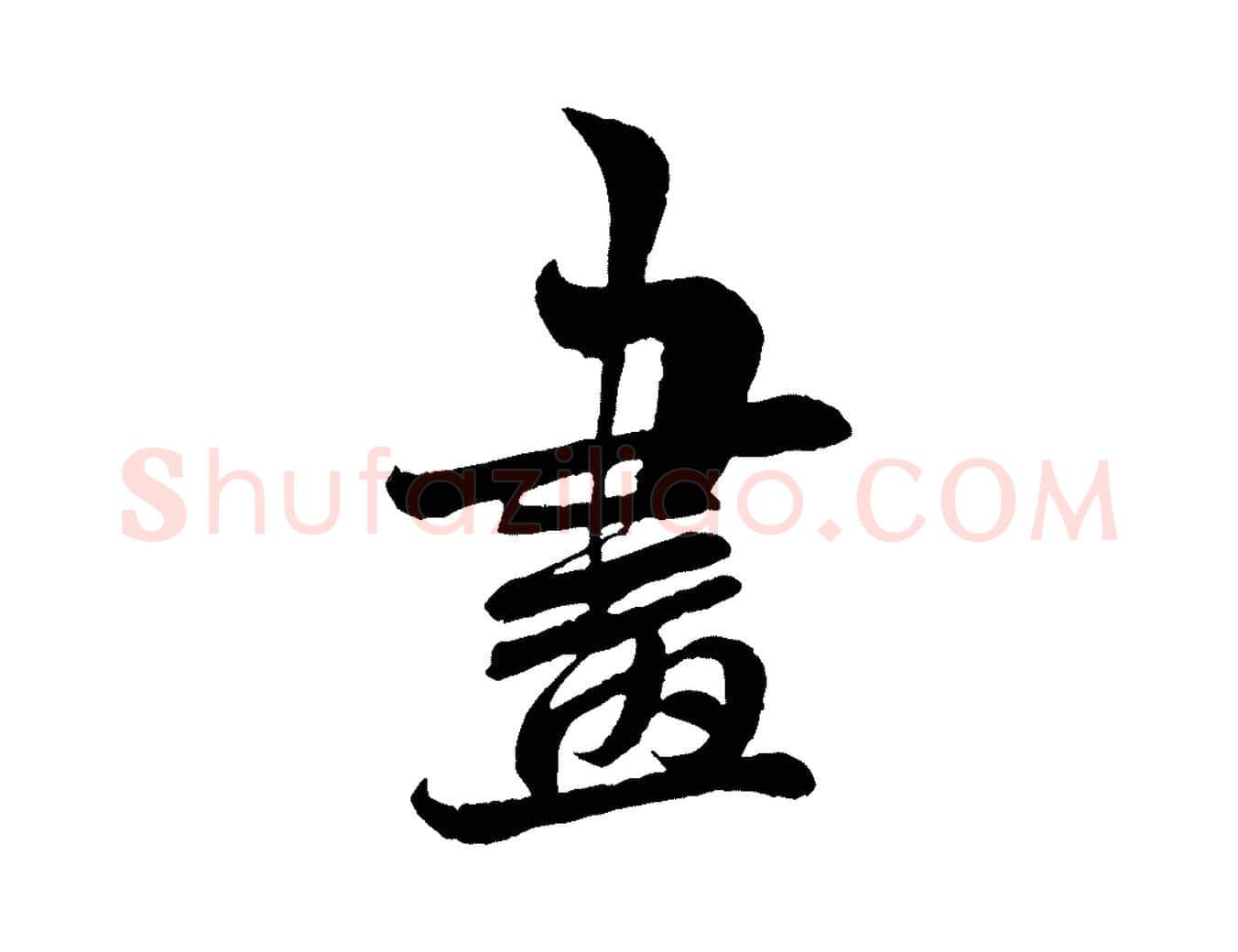 畫毛笔行书写法,摘自宋代米芾苕溪诗