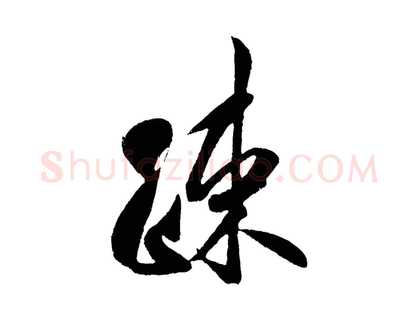 疏毛笔行书写法,摘自宋代米芾苕溪诗