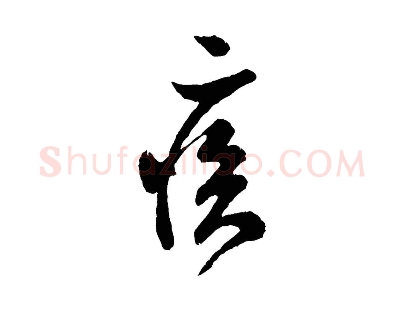 疾毛笔行书写法,摘自宋代米芾苕溪诗