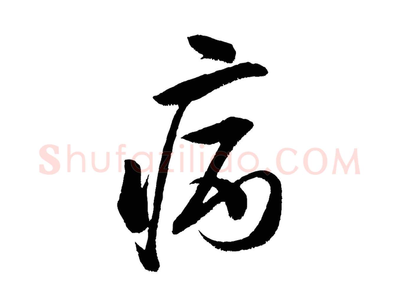 病毛笔行书写法,摘自宋代米芾苕溪诗