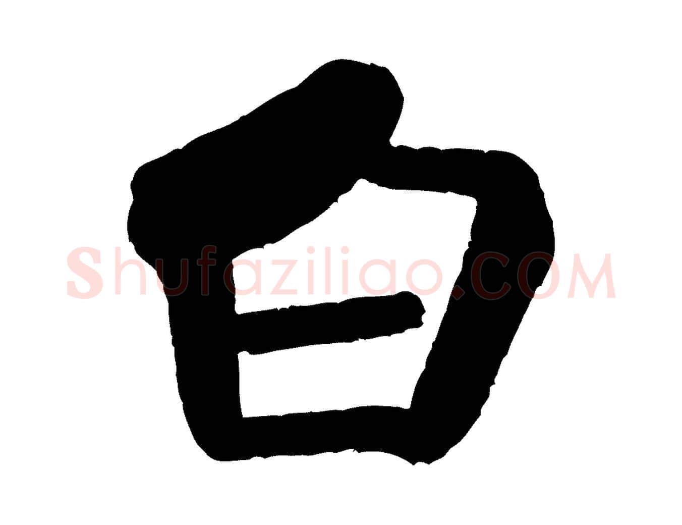 白毛笔行书写法,摘自宋代米芾苕溪诗