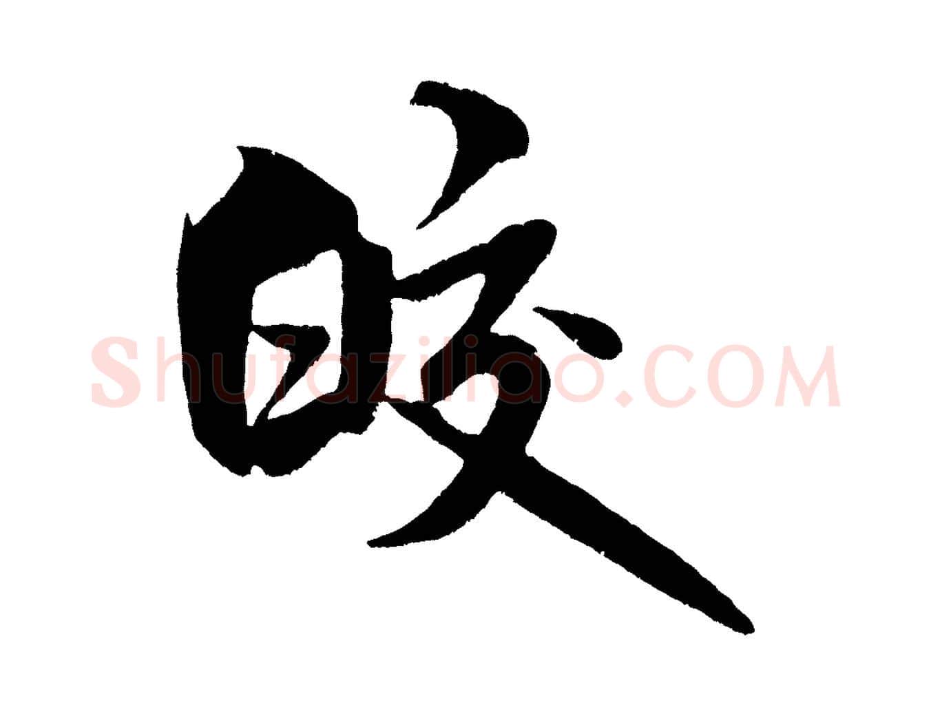 皎毛笔行书写法,摘自宋代米芾苕溪诗
