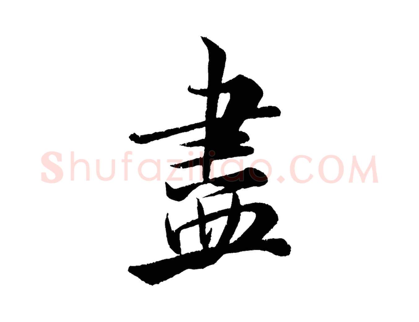 盡毛笔行书写法,摘自宋代米芾苕溪诗