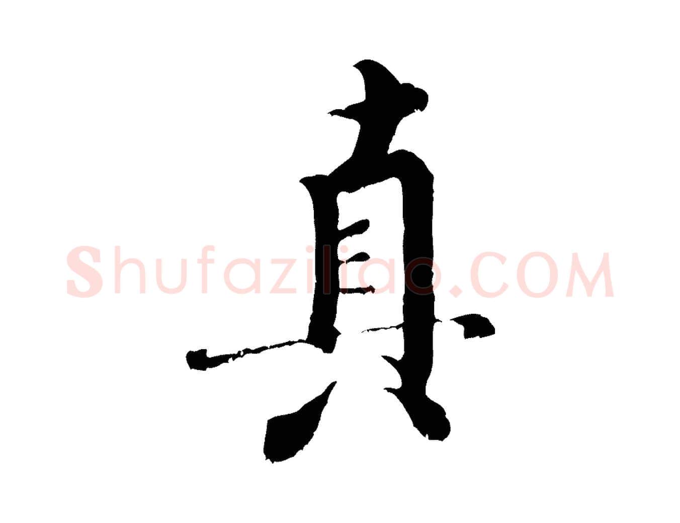 真毛笔行书写法,摘自宋代米芾苕溪诗