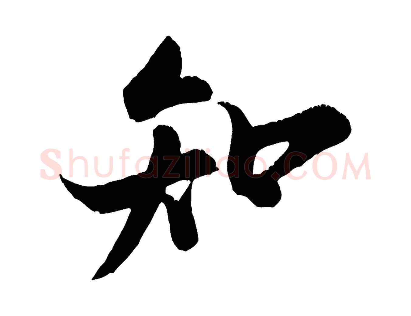 知毛笔行书写法,摘自宋代米芾苕溪诗
