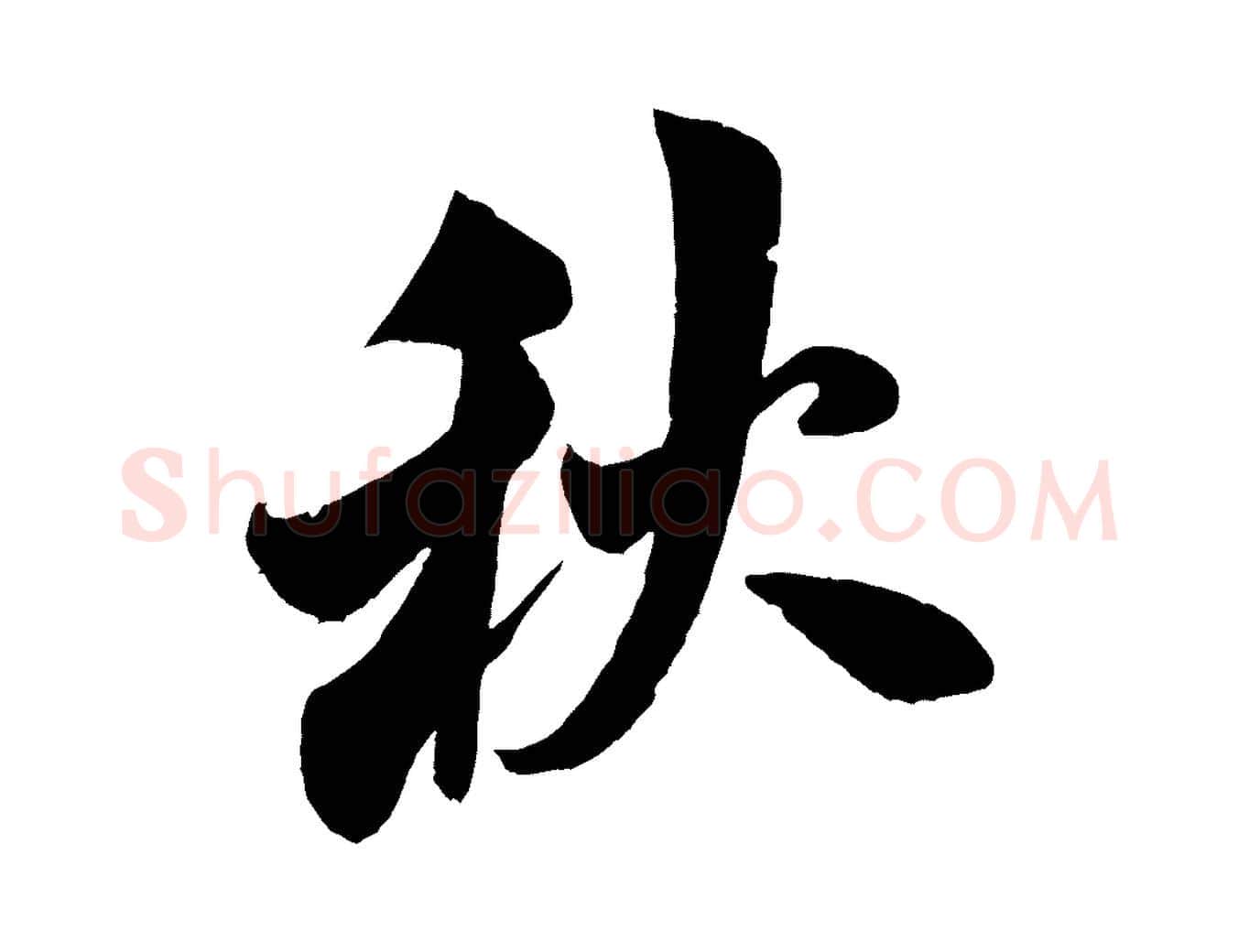 秋毛笔行书写法,摘自宋代米芾苕溪诗