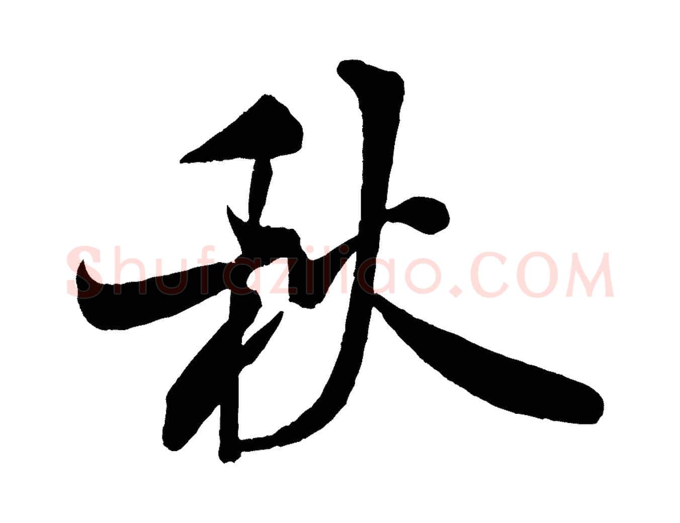 秋毛笔行书写法,摘自宋代米芾苕溪诗