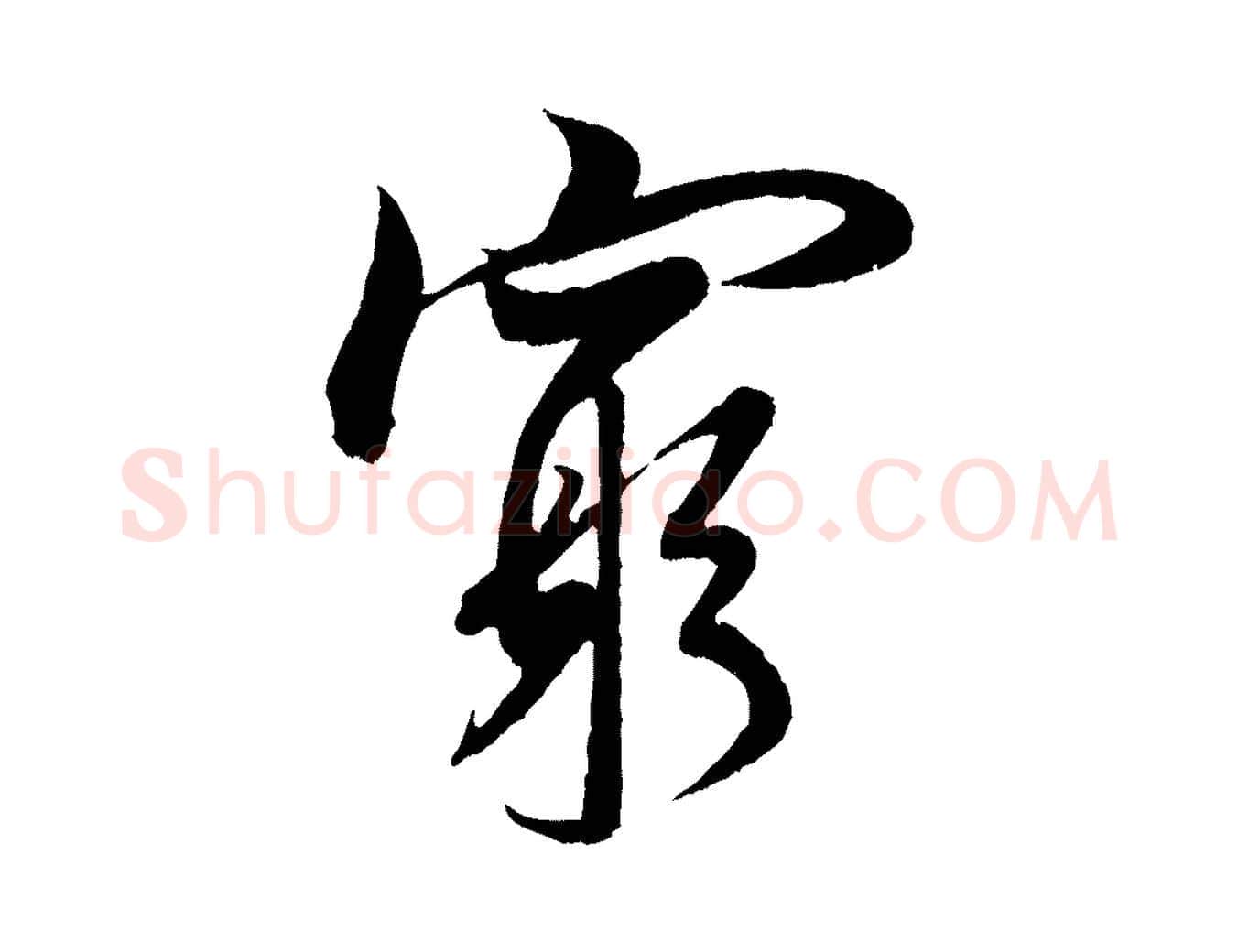 窮毛笔行书写法,摘自宋代米芾苕溪诗