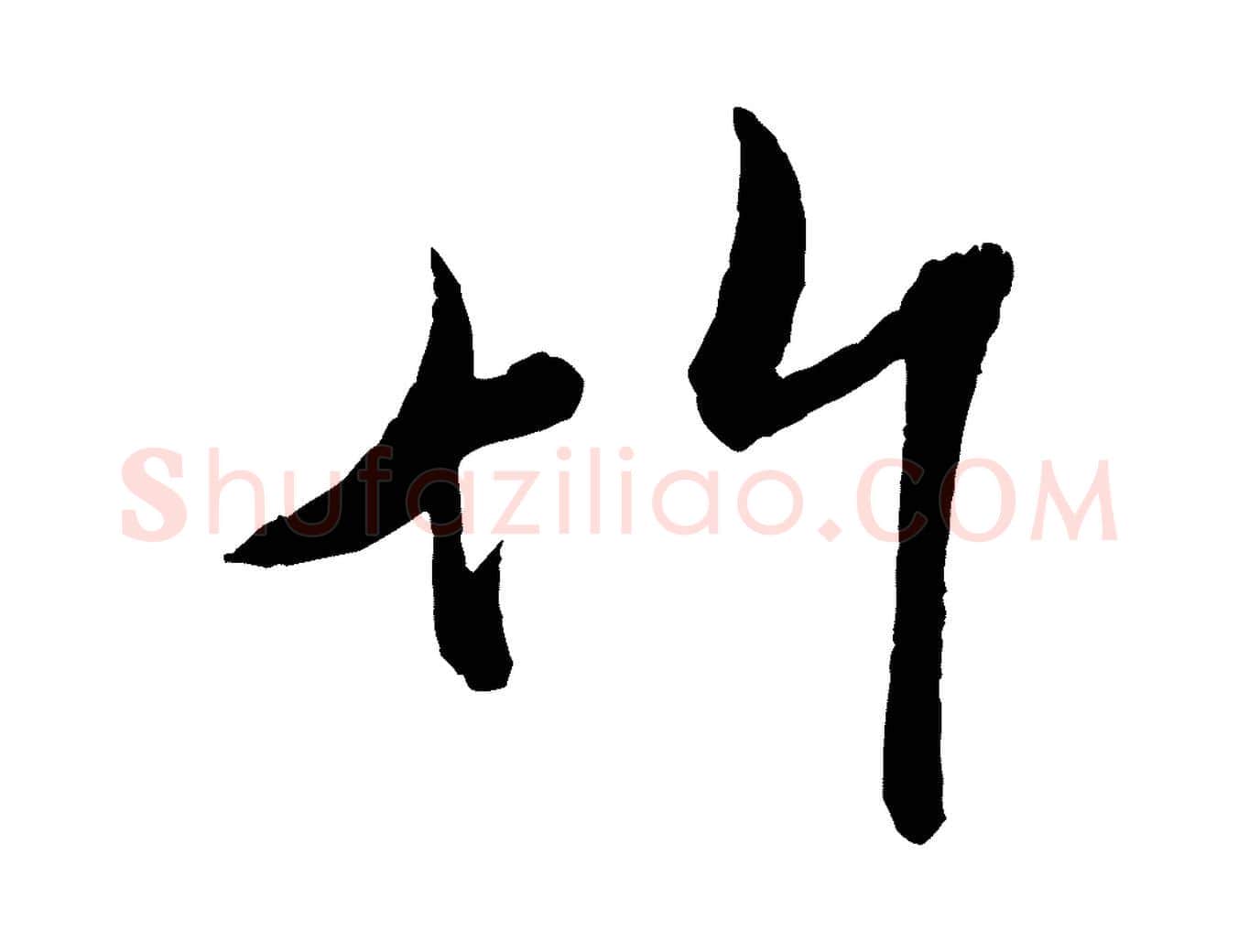 竹毛笔行书写法,摘自宋代米芾苕溪诗