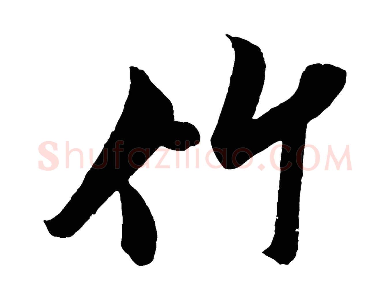 竹毛笔行书写法,摘自宋代米芾苕溪诗