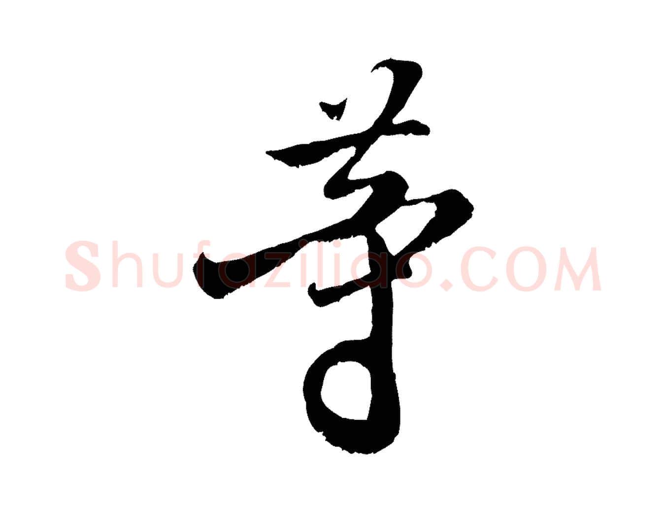 等毛笔行书写法,摘自宋代米芾苕溪诗