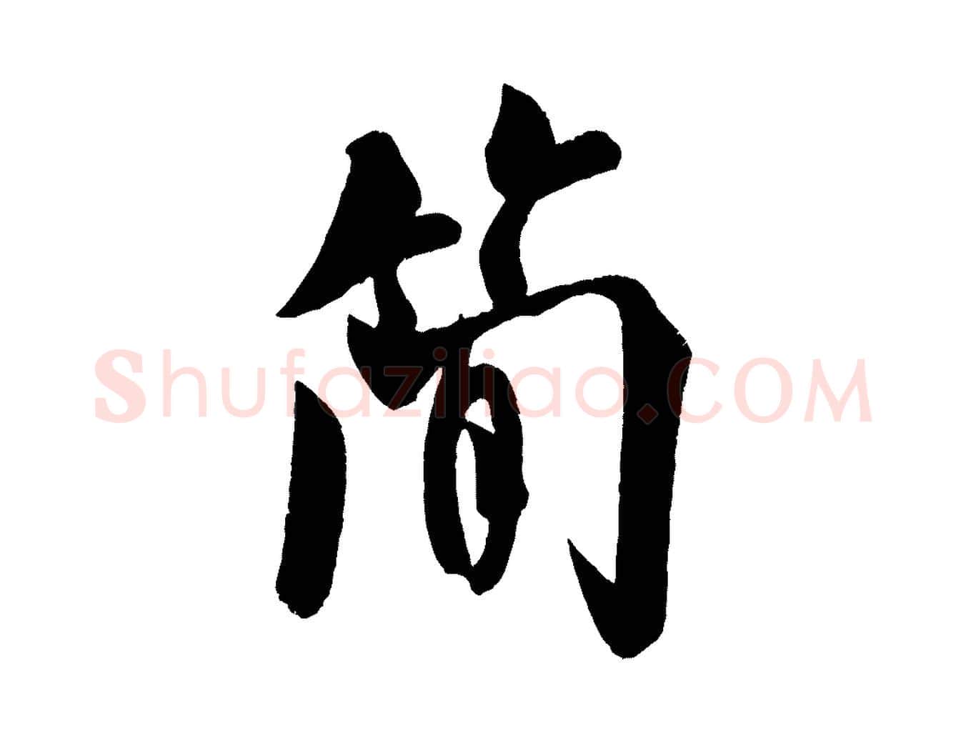 簡毛笔行书写法,摘自宋代米芾苕溪诗