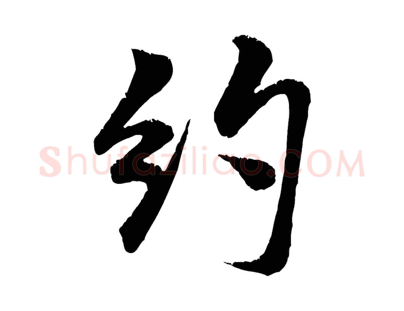 約毛笔行书写法,摘自宋代米芾苕溪诗