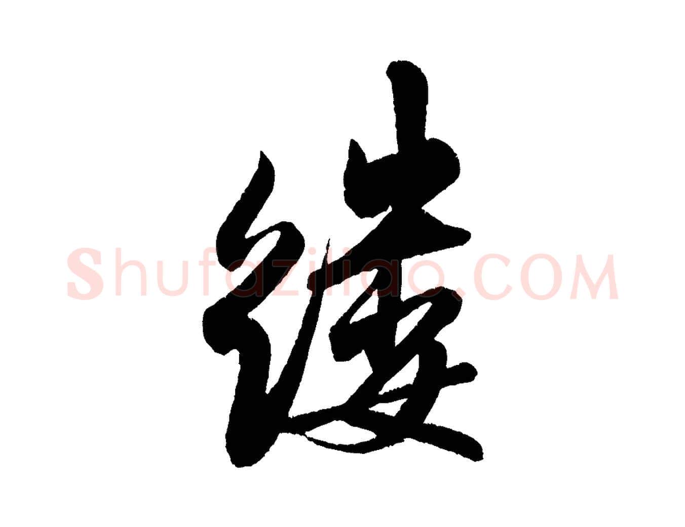 縷毛笔行书写法,摘自宋代米芾苕溪诗