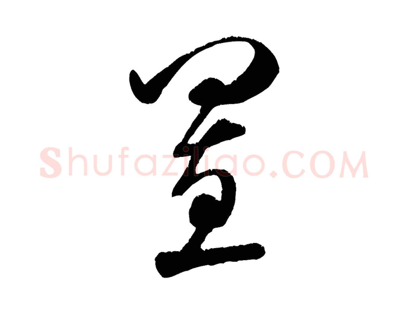置毛笔行书写法,摘自宋代米芾苕溪诗