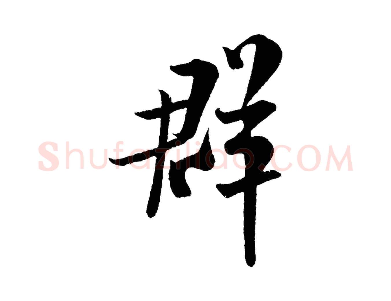 群毛笔行书写法,摘自宋代米芾苕溪诗
