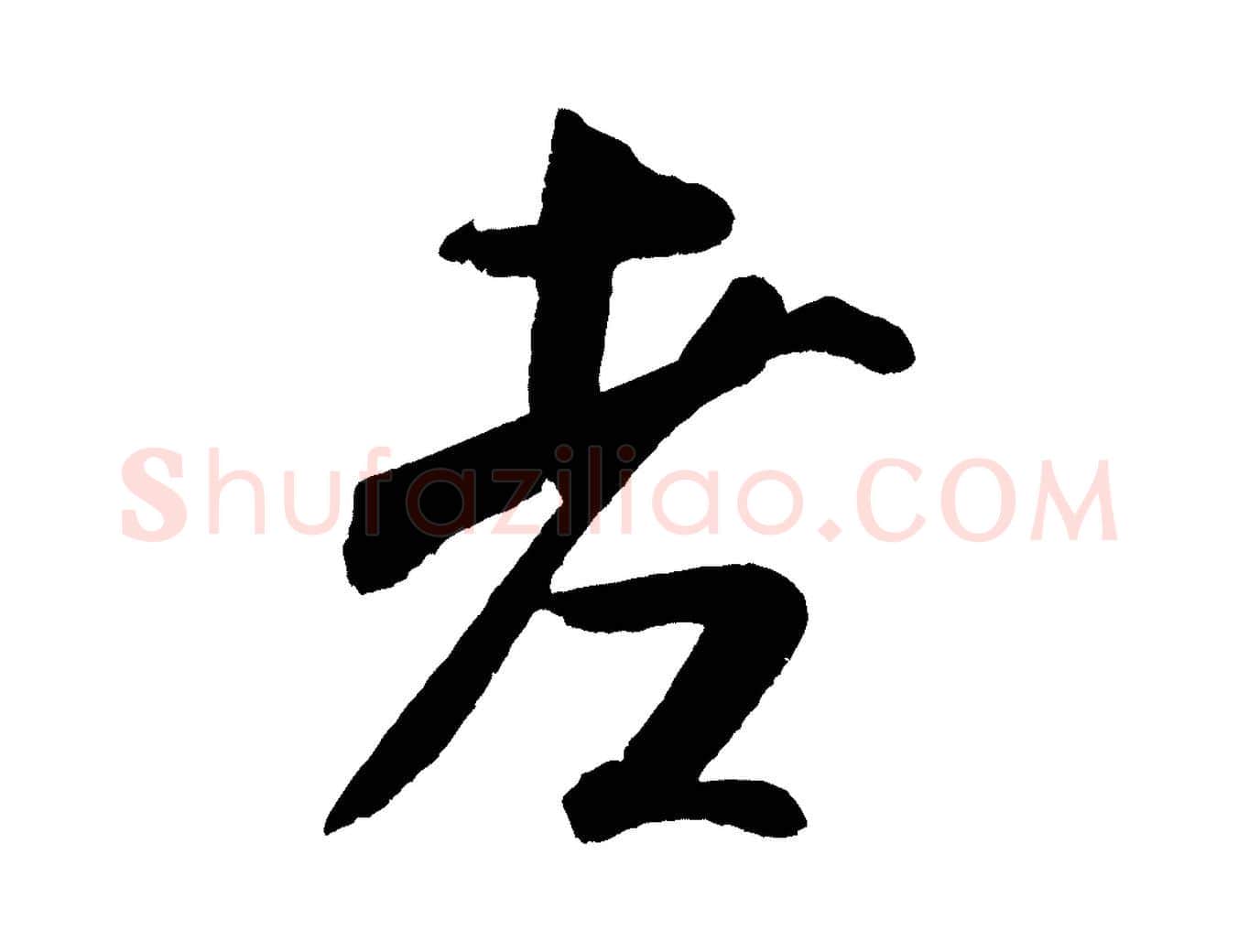 老毛笔行书写法,摘自宋代米芾苕溪诗