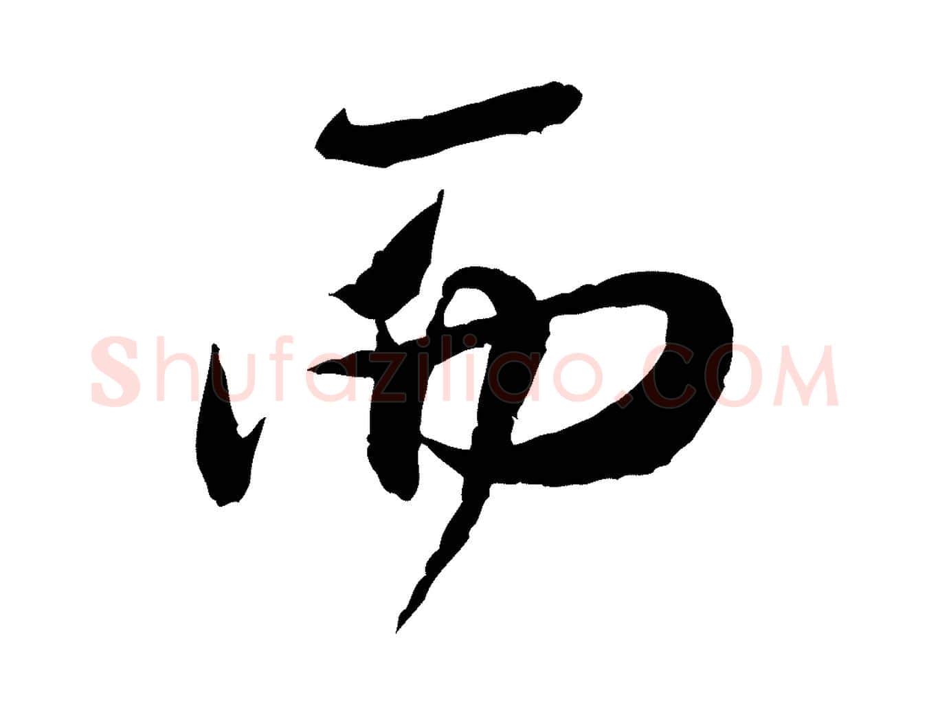 而毛笔行书写法,摘自宋代米芾苕溪诗