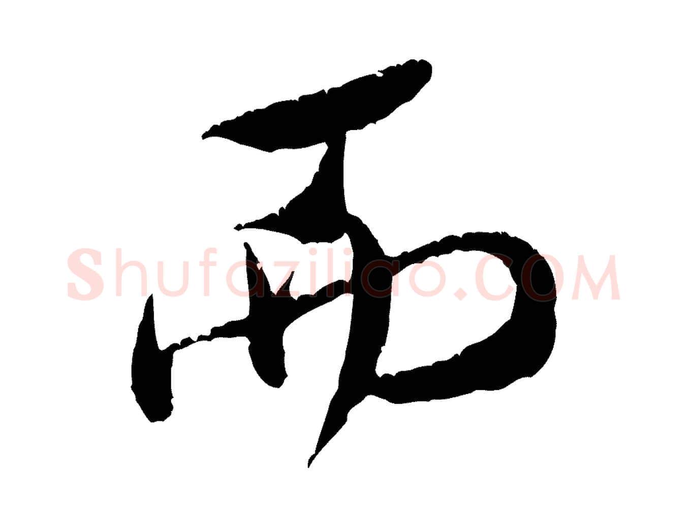 而毛笔行书写法,摘自宋代米芾苕溪诗
