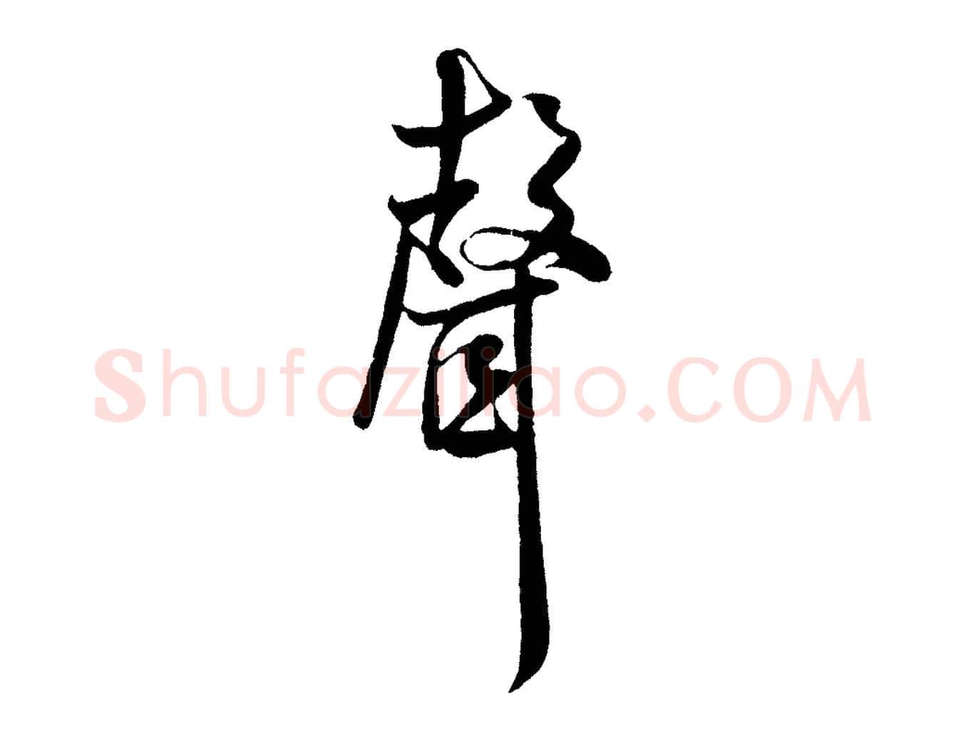 聲毛笔行书写法,摘自宋代米芾苕溪诗