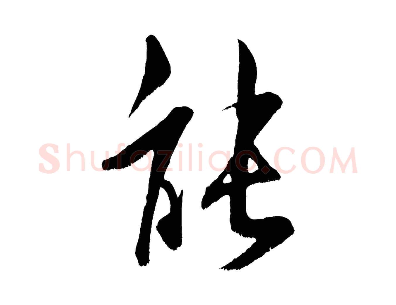 能毛笔行书写法,摘自宋代米芾苕溪诗