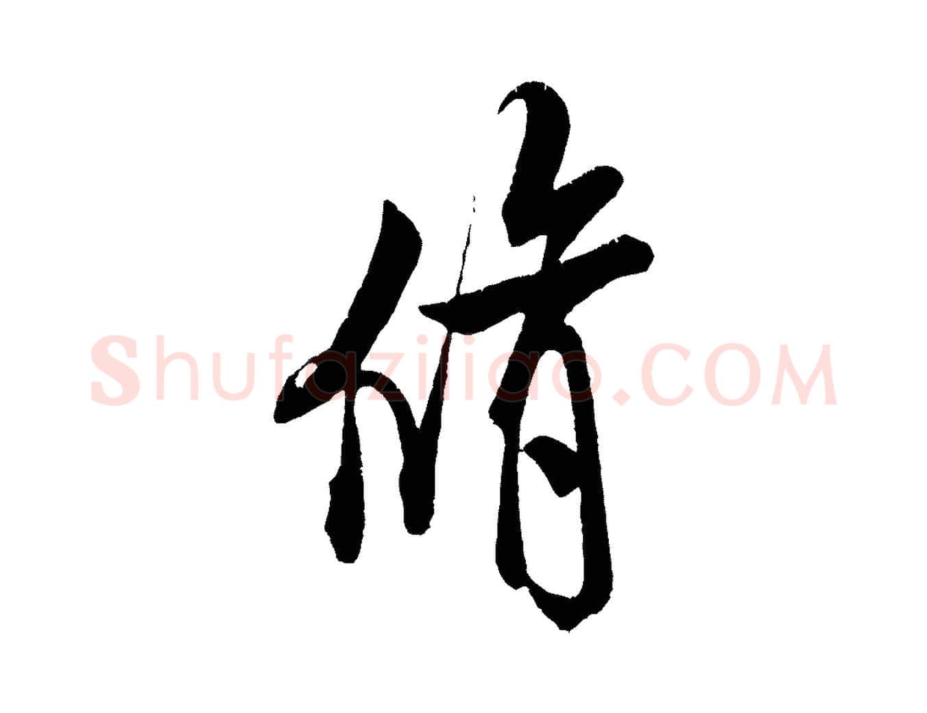脩毛笔行书写法,摘自宋代米芾苕溪诗