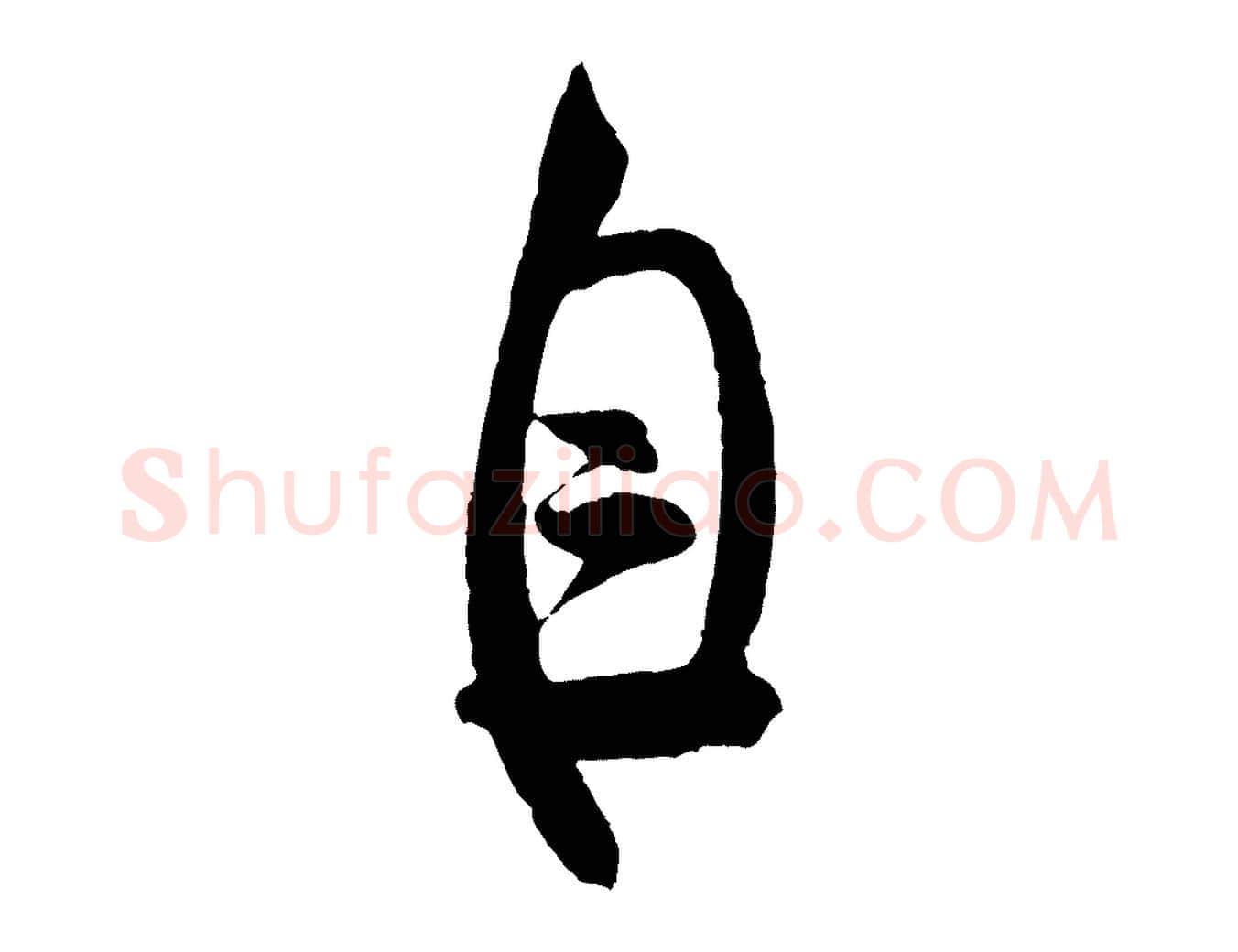 自毛笔行书写法,摘自宋代米芾苕溪诗