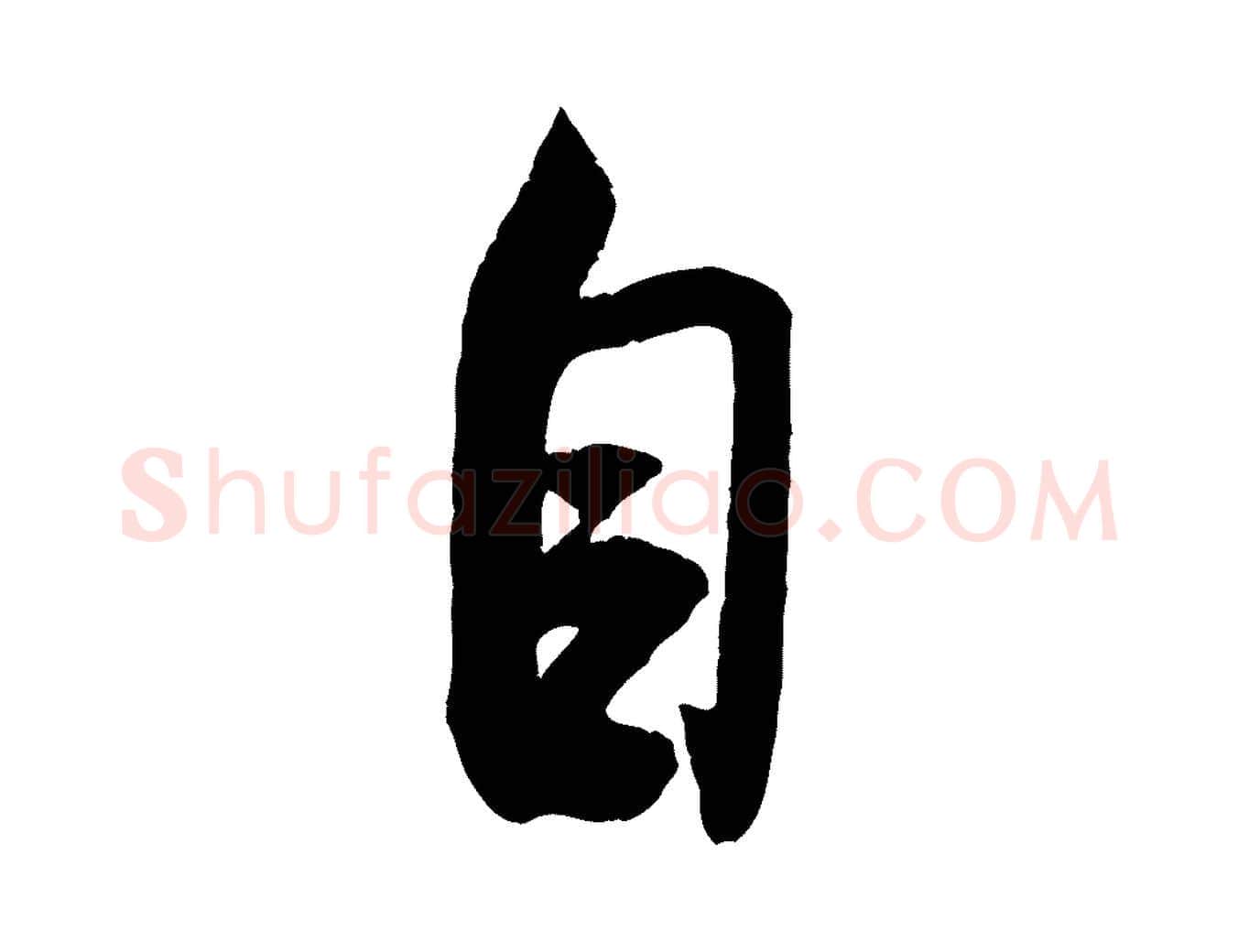 自毛笔行书写法,摘自宋代米芾苕溪诗