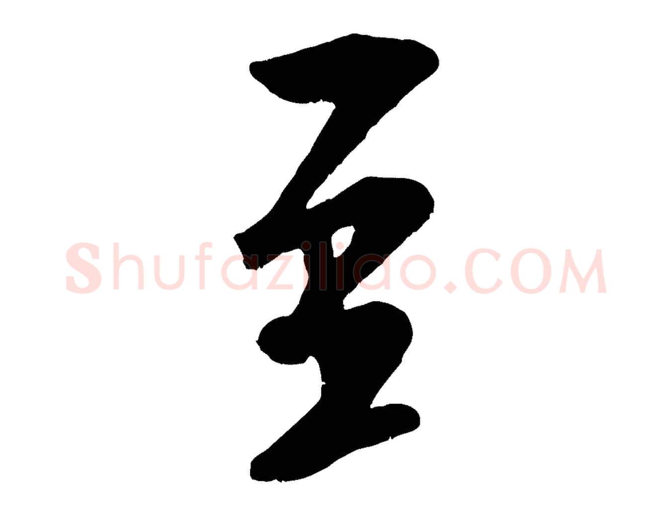 至毛笔行书写法,摘自宋代米芾苕溪诗