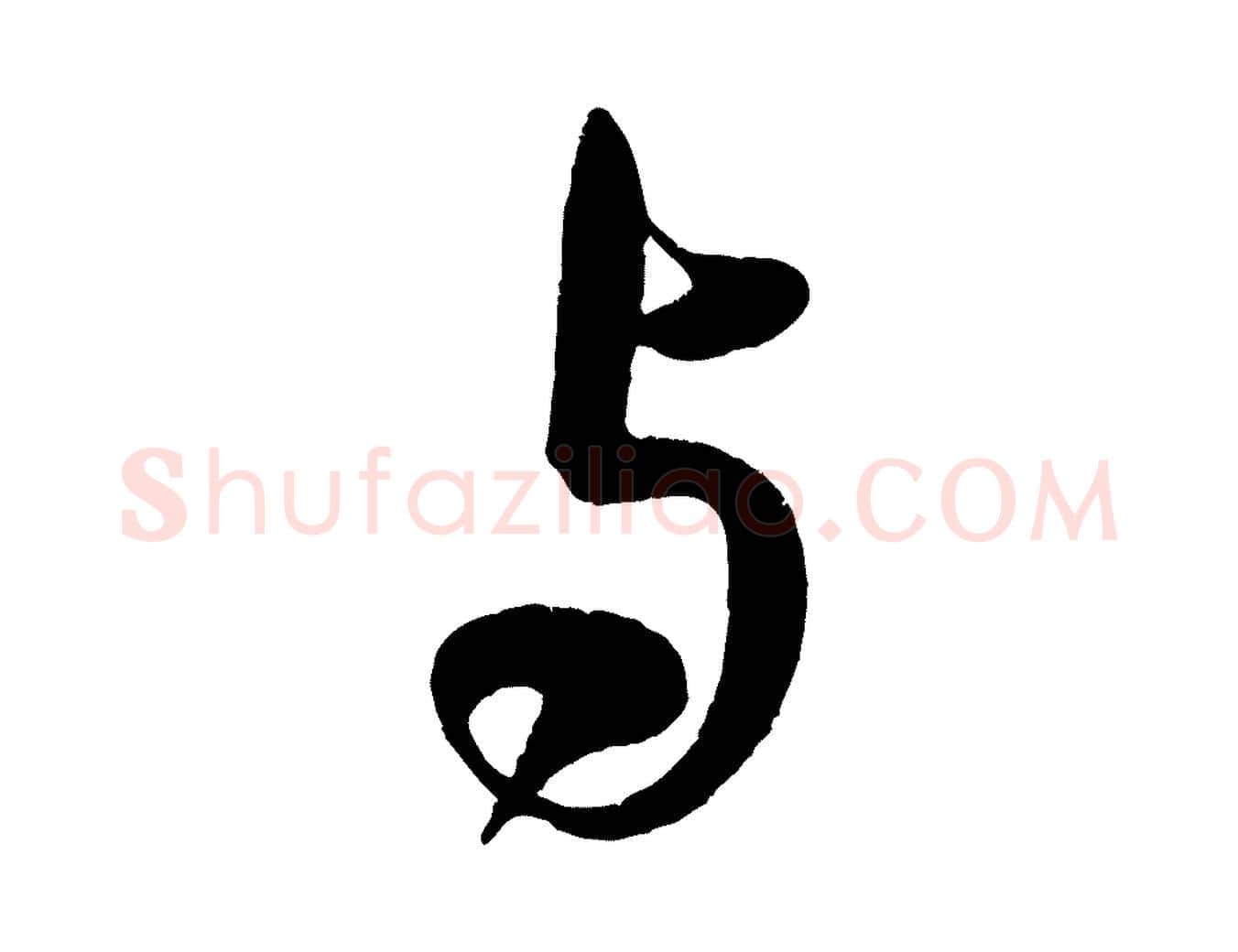 與毛笔行书写法,摘自宋代米芾苕溪诗