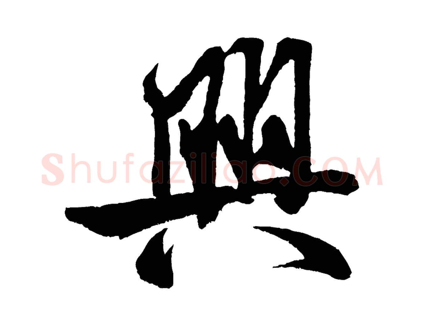 興毛笔行书写法,摘自宋代米芾苕溪诗